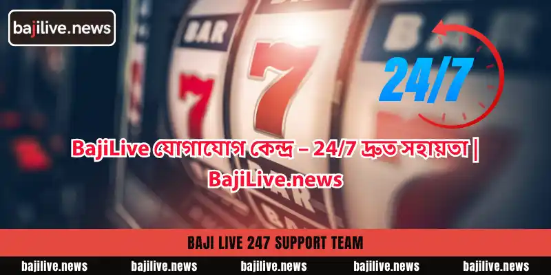 BajiLive যোগাযোগ কেন্দ্র – দ্রুত সহায়তা ও পেশাদার সমাধান