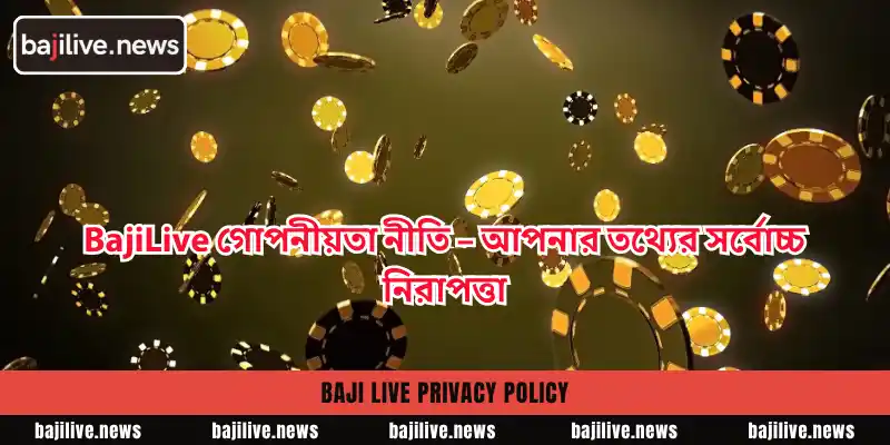 BajiLive গোপনীয়তা নীতি